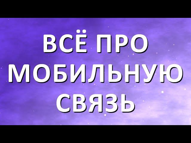 Все о мобильной связи в Германии. Выбор тарифа, подключение и необходимые документы, пополнение