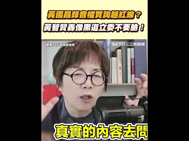 黃國昌錄音檔質詢越紅線？ 黃智賢轟像黑道立委不要臉！｜三立新聞網 SETN.com