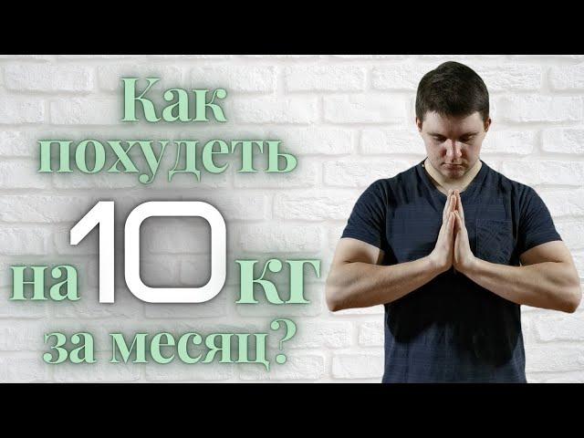 Как похудеть на 10кг за месяц без вреда для здоровья? Как быстро похудеть за 10 дней без тренировок?