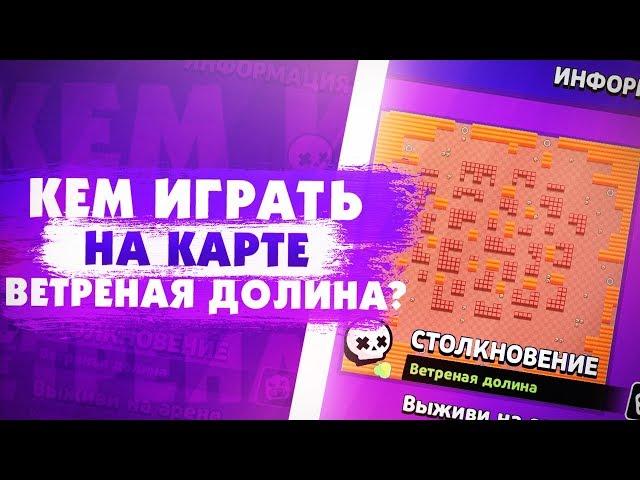 Как И Кем Играть На Карте Ветреная Долина? Brawl Stars