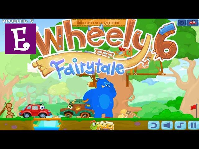 Машинка Вилли 6 прохождение игры все уровни.  Wheely 6 Fairytale Walkthrough All Levels 1 - 14