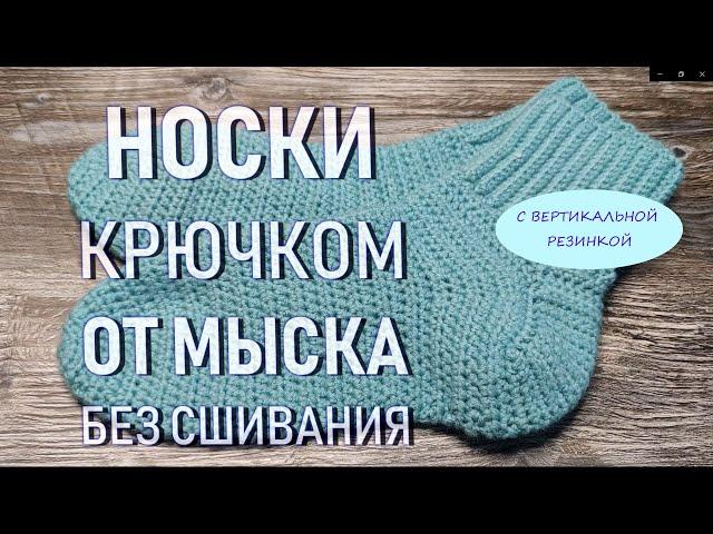 НОСКИ КРЮЧКОМ ОТ МЫСКА БЕЗ СШИВАНИЯС ВЕРТИКАЛЬНОЙ РЕЗИНКОЙ/crochet socks / CROCHETING