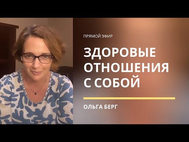 КАК БЫТЬ В ЗДОРОВЫХ ОТНОШЕНИЯХ С СОБОЙ, ДЕНЬГАМИ И ОКРУЖАЮЩИМИ ЛЮДЬМИ