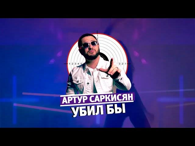 АРТУР САРКИСЯН - Убил бы