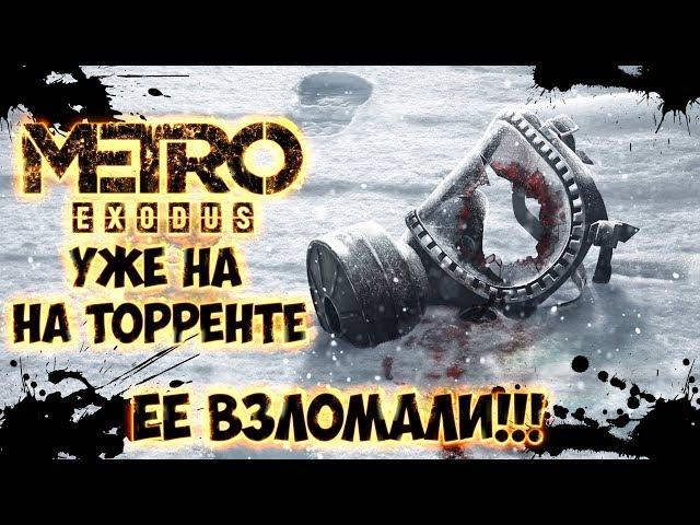 METRO EXODUS ВЗЛОМАЛИ - ССЫЛКА НА СКАЧИВАНИЯ В КОММЕНТАРИЯХ