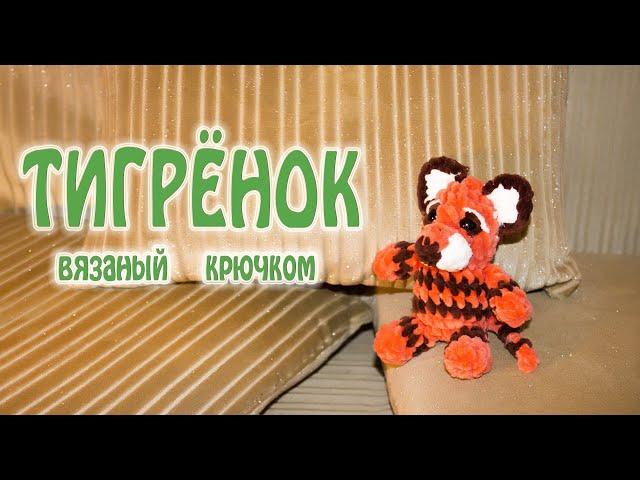 #Shorts ТИГРЁНОК маленький - символ 2022 года / Игрушка вязаная крючком