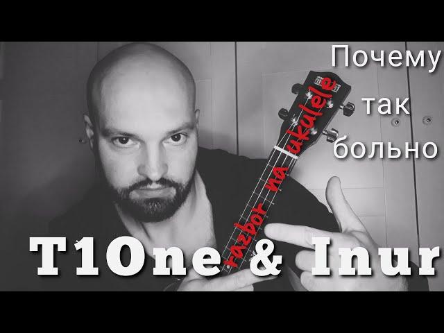 Разбор Почему так больно - T1One & Inur (на укулеле)