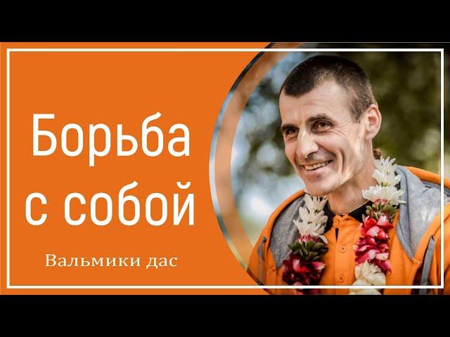 Борьба с собой