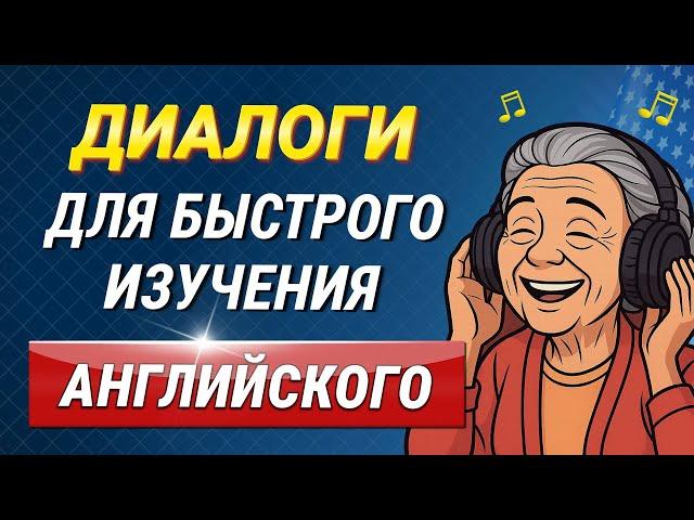 50 МИНИ ДИАЛОГОВ на английском языке | Учим английский на слух для начинающих с нуля