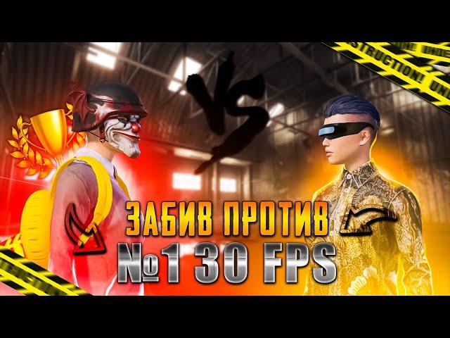 ТДМ ЗАБИВ против №1 30 fps pubg mobile | пубг мобайл | OREON тдм