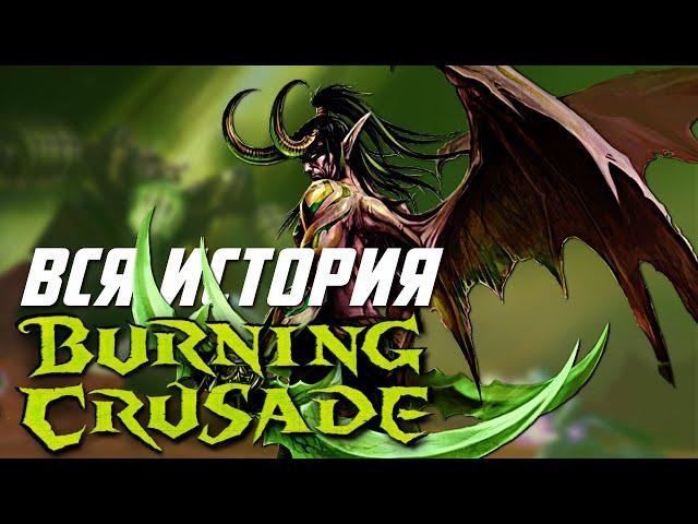 ВЕСЬ сюжет World of Warcraft Burning Crusade