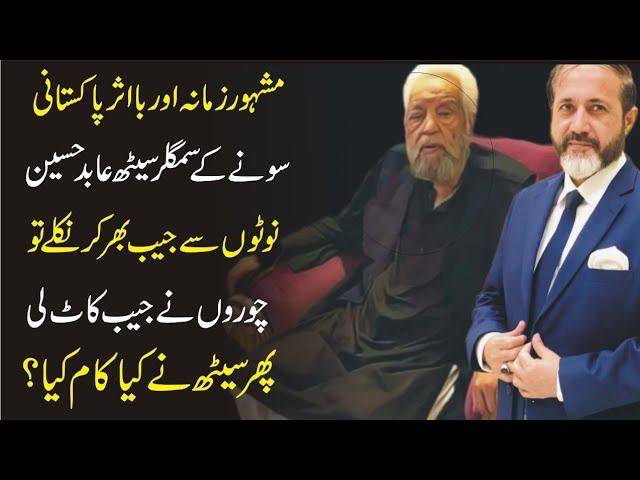 Choro Ne Famous Gold Smuggler Seth Abid Ke Jaib Kat Le | Shahid Nazir Ch