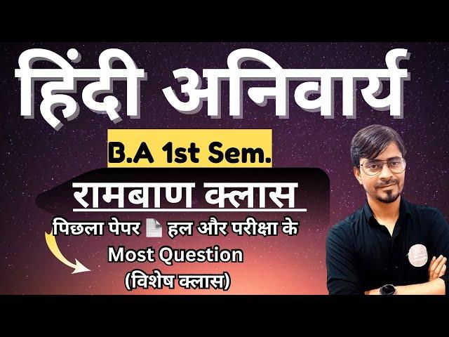 B.A 1st Sem. हिंदी अनिवार्य (विशेष क्लास) पिछला पेपर  हल और परीक्षा के लिए महत्वपूर्ण