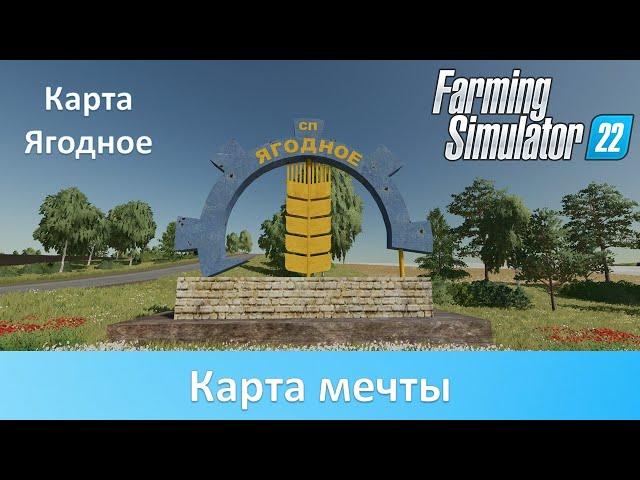 FS 22 Карта Ягодное - Часть 1. Обзор лучшей русской карты