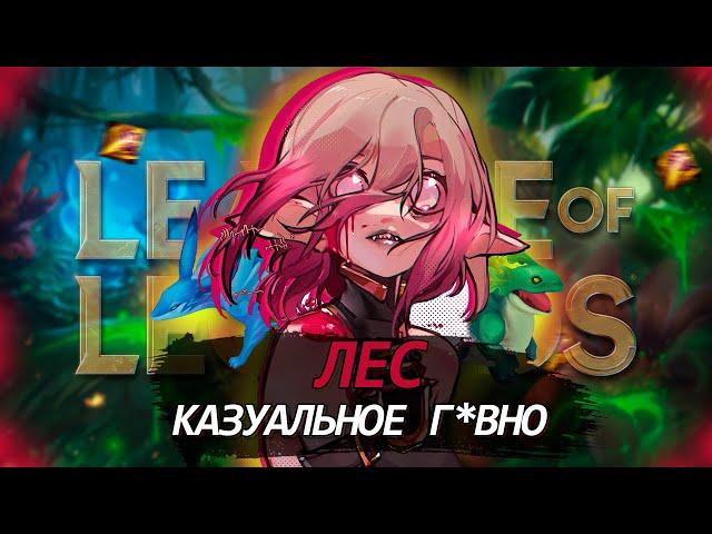 ЛЕС СТАЛ ОЧЕНЬ ПРОСТЫМ В league of legends / КАЗУАЛЬНОСТЬ В  league of legends