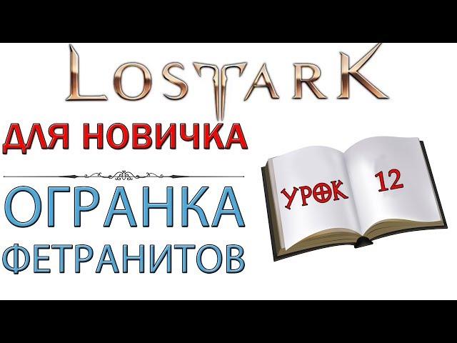 Lost Ark: Для новичка - Огранка фетранитов и как ее правильно выполнять