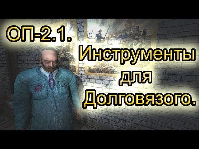 Инструменты для Долговязого. Все варианты. ОП-2.1.