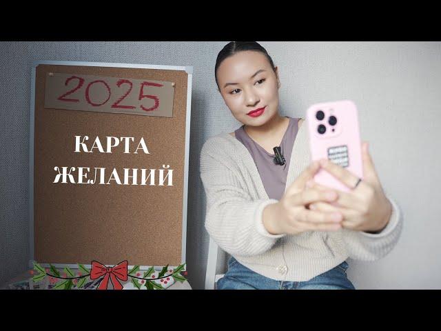 РАБОТАЮЩАЯ КАРТА ЖЕЛАНИЙ | лайфхаки | как оформить карту желаний на 2025 год