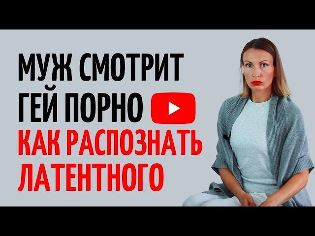 Муж смотрит гей порно/ Как распознать латентного гомосексуалиста/ Отношения мужчины и женщины