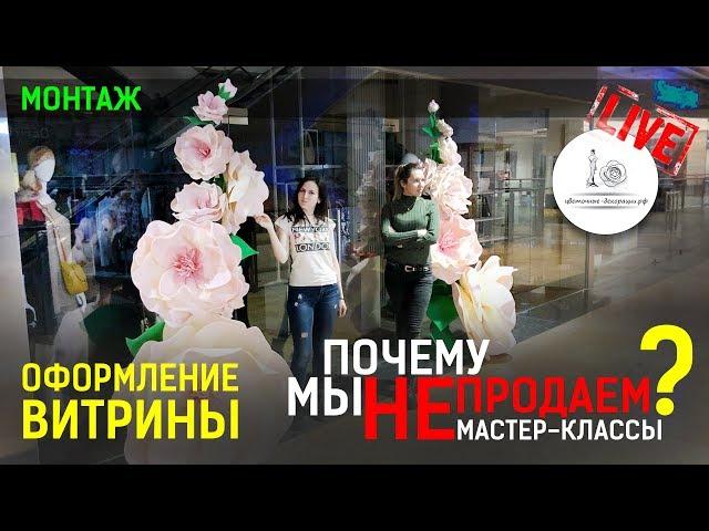 БОЛЬШИЕ ЦВЕТЫ ИЗ ИЗОЛОНА! Оформление витрины в ТЦ в Москве.