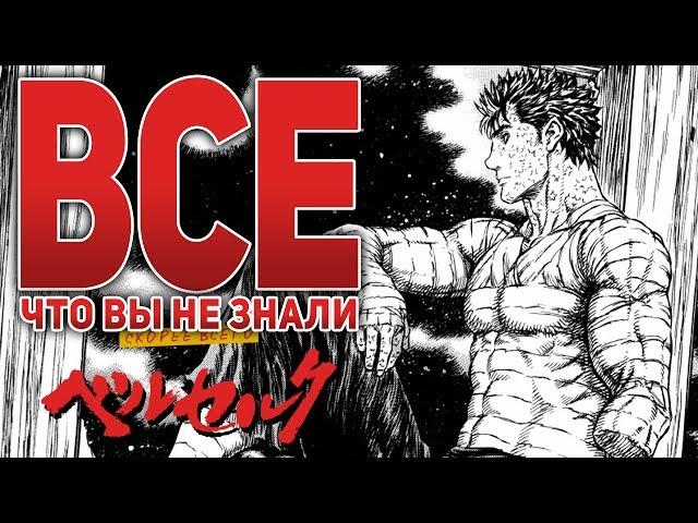 Берсерк - ВСЕ Что Вы Не Знали