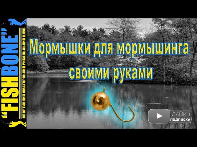 Изготовление мормышек для мормышинга СВОИМИ РУКАМИ