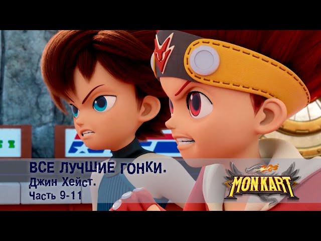 Монкарт - Все лучшие гонки. Майкл. Часть 1-4 - Сборник - Мультфильм