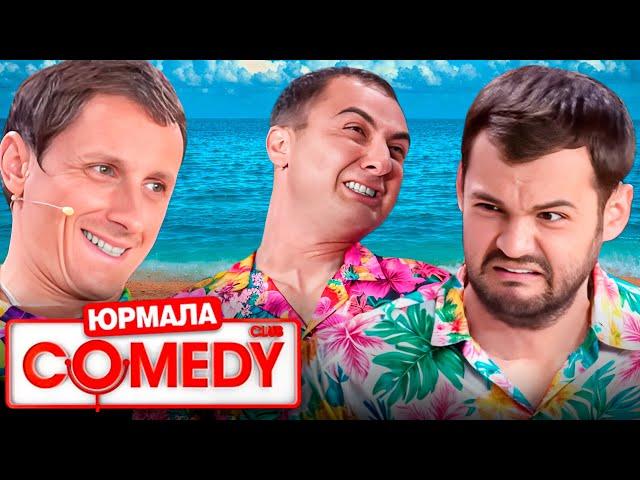 Comedy Club в Юрмале: ВСЕ СЕЗОНЫ ПОДРЯД