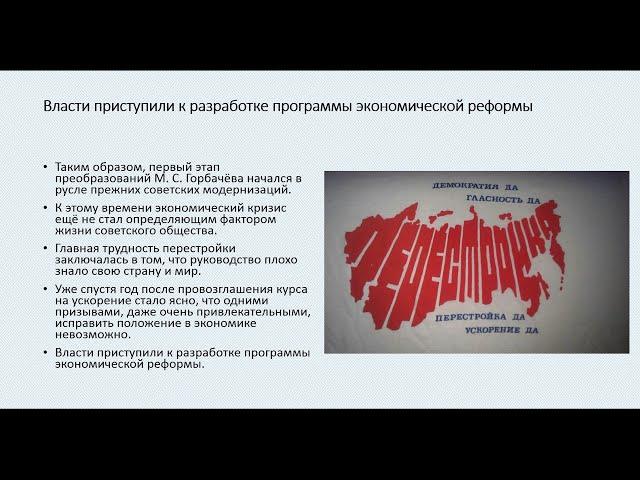 "Ускорение". Социально-экономическое развитие СССР в 1985﻿—﻿1991 гг.