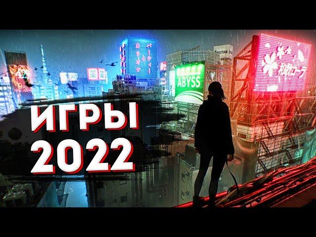 Самые ожидаемые игры 2022