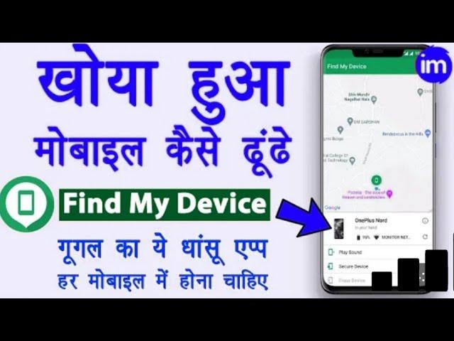 Chori mobile ko kaise find kare|Find my device|#shortsGoogle find my device