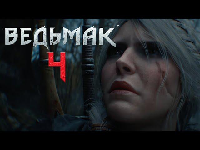 Ведьмак 4 треллер на русском! Реакция и разбор The Witcher 4 Unreal Engine 5