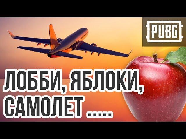 PUBG  ЛОББИ, ЯБЛОКИ, САМОЛЕТ...  Playerunknown's Battlegrounds