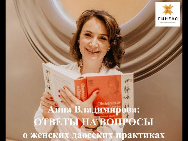 ГИНЕКО: ответы на вопросы о женских даосских практиках (Анна Владимирова, запись эфира 27.06.2019)