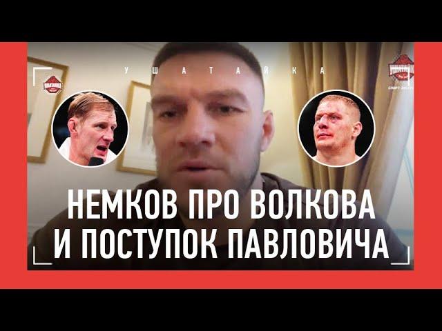 НЕМКОВ про поступок Павловича / "Волков разыграл гроссмейстерскую партию" / БУДУЩЕЕ АЛИСКЕРОВА