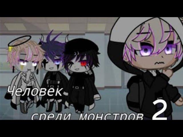 Человек среди монстров 2/2