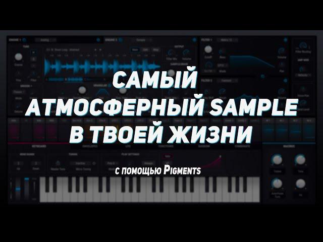 САМЫЙ ЛУЧШИЙ SAMPLE В ТВОЕЙ ЖИЗНИ // Ableton Live + Pigments