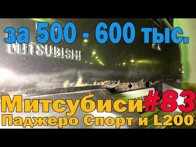 Наши неудачи Митсубиши Паджеро Спорт 1, 2 и L200 Проблемы поиска и покупки!