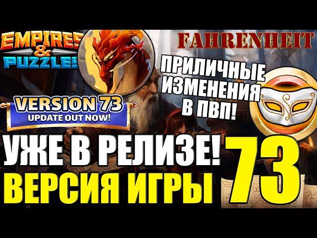 НОВАЯ ВЕРСИЯ ИГРЫ 73: ЧТО НАС ЖДЕТ НОВОГО? ЧТО УЛУЧШИЛИ?) Empires & Puzzles