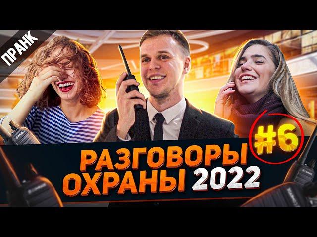 НОВЫЕ ЗАШКВАРНЫЕ РАЗГОВОРЫ ОХРАНЫ ПО РАЦИИ #6 ( ПРАНК 2022 )