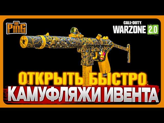 БЫСТРО ОТКРОЙ КАМУФЛЯЖИ ИВЕНТА [WARZONE 2.0] | PingH8