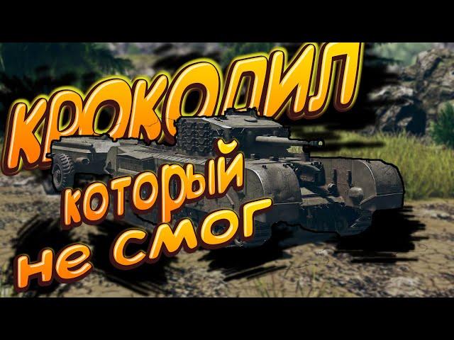 Крокодил который не смог War Thunder / Moments