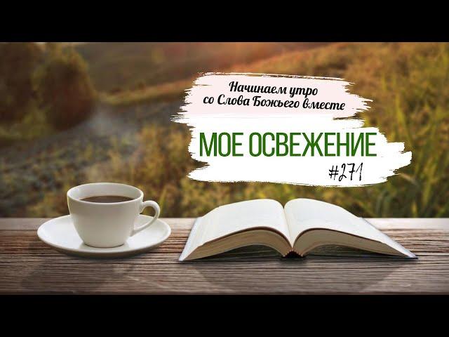 #271  Мое освежение -  Начинаем утро со Слова Божьего вместе