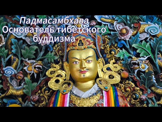 ЖЗЛ. Падмасамбхава - основатель тибетского буддизма