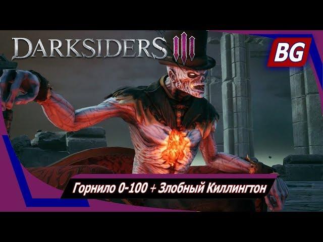 Darksiders 3 DLC The Crucible Апокалипсис  Горнило 0-100  Злобный Киллингтон