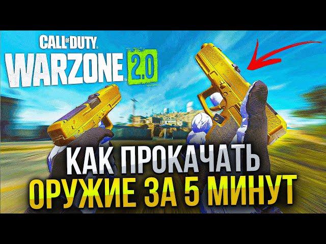 Как БЫСТРО прокачать оружие в Warzone 2.0 за 5 минут! Самый 100% рабочий способ без бана!