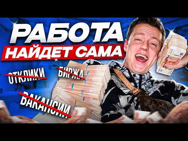 Забудь про поиск работы! 70% вакансий закрывается ТАК