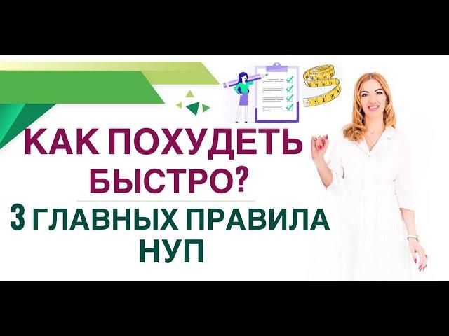 КАК ПОХУДЕТЬ БЫСТРО?  3 ГЛАВНЫХ ПРАВИЛА НУП. Вес и диабет. Врач эндокринолог,диетолог Ольга Павлова