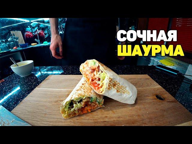 ДОМАШНЯЯ ШАУРМА / КАК ПРИГОТОВИТЬ ШАУРМУ