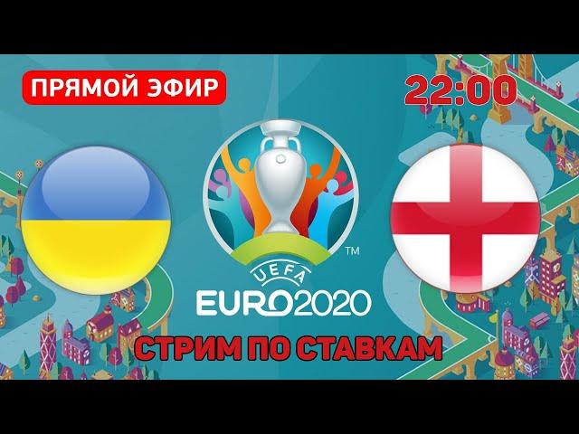 Украина - Англия Прямая Трансляция прогнозов на Евро 2020 Украина - Англия Смотреть Онлайн